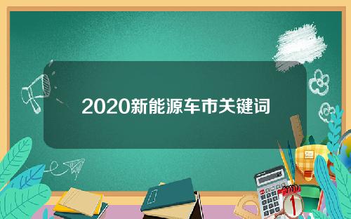 2020新能源车市关键词