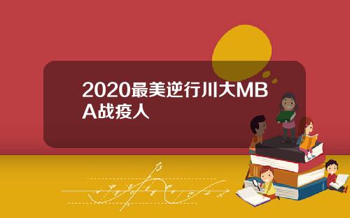 2020最美逆行川大MBA战疫人