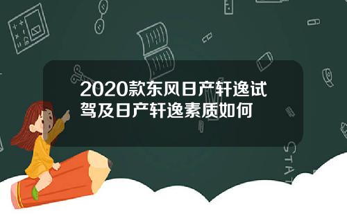 2020款东风日产轩逸试驾及日产轩逸素质如何