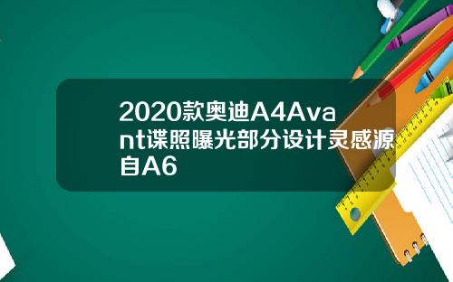 2020款奥迪A4Avant谍照曝光部分设计灵感源自A6
