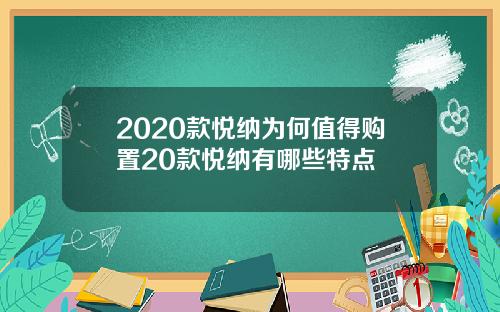 2020款悦纳为何值得购置20款悦纳有哪些特点