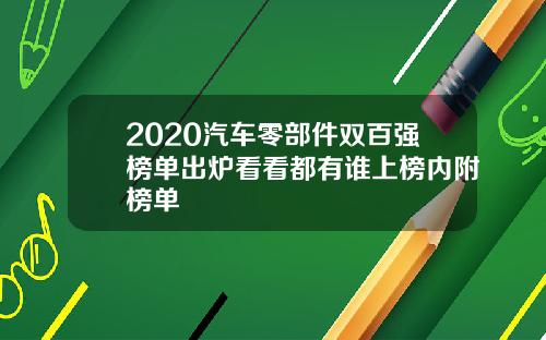 2020汽车零部件双百强榜单出炉看看都有谁上榜内附榜单
