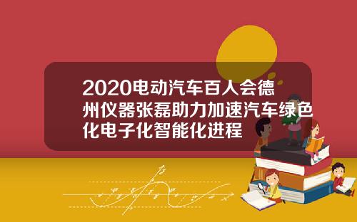 2020电动汽车百人会德州仪器张磊助力加速汽车绿色化电子化智能化进程