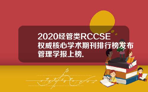 2020经管类RCCSE权威核心学术期刊排行榜发布管理学报上榜.