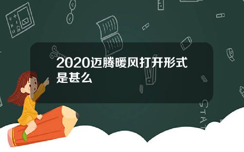 2020迈腾暖风打开形式是甚么