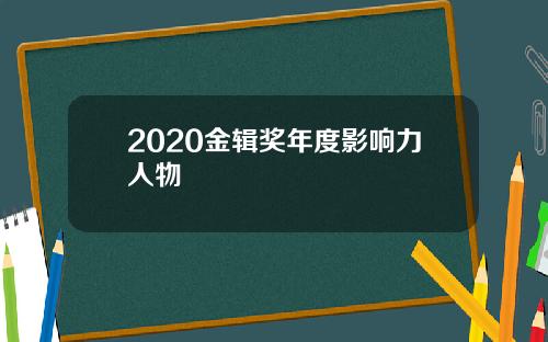 2020金辑奖年度影响力人物