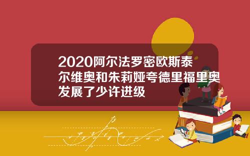 2020阿尔法罗密欧斯泰尔维奥和朱莉娅夸德里福里奥发展了少许进级