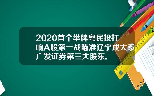 2020首个举牌粤民投打响A股第一战瞄准辽宁成大系广发证券第三大股东.