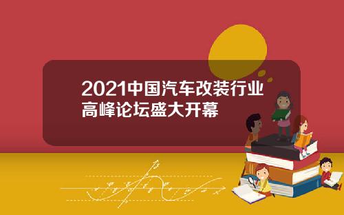 2021中国汽车改装行业高峰论坛盛大开幕