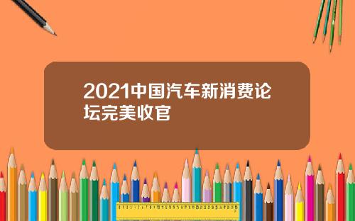 2021中国汽车新消费论坛完美收官