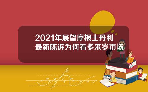 2021年展望摩根士丹利最新陈诉为何看多来岁市场