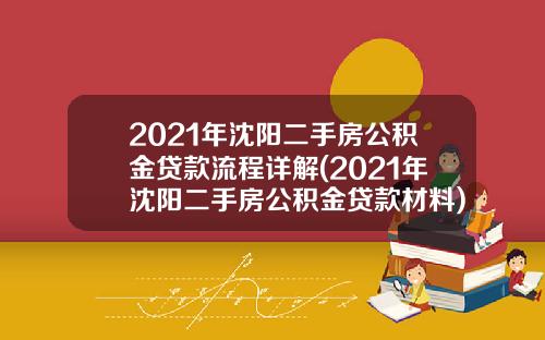 2021年沈阳二手房公积金贷款流程详解(2021年沈阳二手房公积金贷款材料)_1