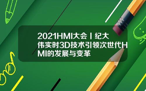 2021HMI大会丨纪大伟实时3D技术引领次世代HMI的发展与变革