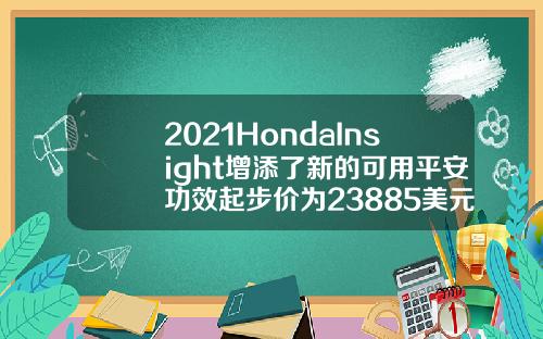2021HondaInsight增添了新的可用平安功效起步价为23885美元