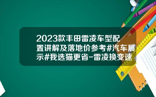 2023款丰田雷凌车型配置讲解及落地价参考#汽车展示#我选猫更省-雷凌换变速箱多少钱【新闻】