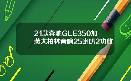 21款奔驰GLE350加装大柏林音响25喇叭2功放