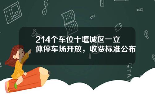 214个车位十堰城区一立体停车场开放，收费标准公布