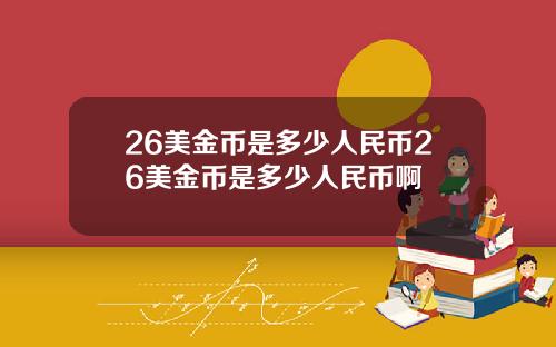 26美金币是多少人民币26美金币是多少人民币啊
