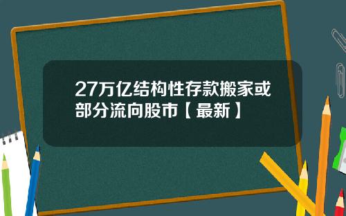 27万亿结构性存款搬家或部分流向股市【最新】