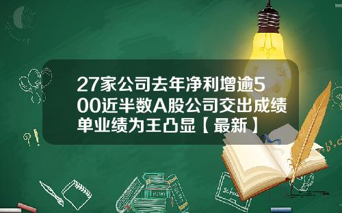 27家公司去年净利增逾500近半数A股公司交出成绩单业绩为王凸显【最新】