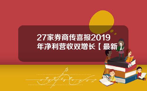 27家券商传喜报2019年净利营收双增长【最新】