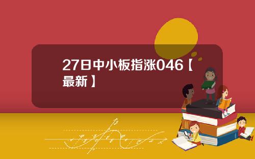 27日中小板指涨046【最新】