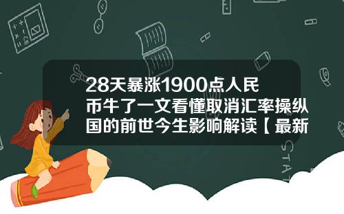 28天暴涨1900点人民币牛了一文看懂取消汇率操纵国的前世今生影响解读【最新】