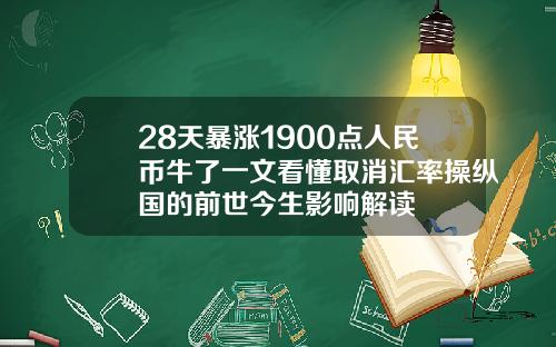 28天暴涨1900点人民币牛了一文看懂取消汇率操纵国的前世今生影响解读
