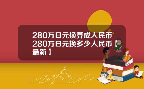280万日元换算成人民币280万日元换多少人民币【最新】