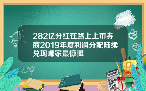 282亿分红在路上上市券商2019年度利润分配陆续兑现哪家最慷慨
