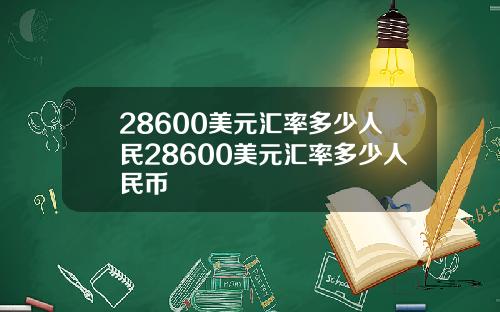 28600美元汇率多少人民28600美元汇率多少人民币