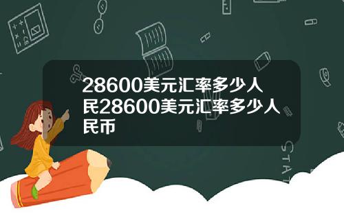 28600美元汇率多少人民28600美元汇率多少人民币