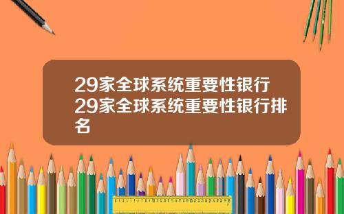 29家全球系统重要性银行29家全球系统重要性银行排名