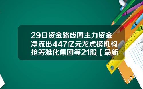 29日资金路线图主力资金净流出447亿元龙虎榜机构抢筹雅化集团等21股【最新】