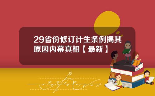 29省份修订计生条例揭其原因内幕真相【最新】