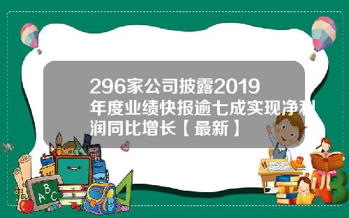296家公司披露2019年度业绩快报逾七成实现净利润同比增长【最新】