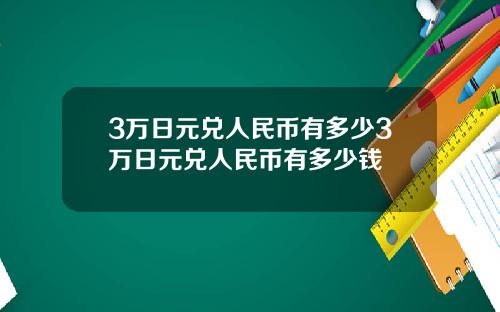 3万日元兑人民币有多少3万日元兑人民币有多少钱