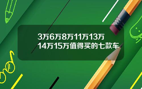 3万6万8万11万13万14万15万值得买的七款车