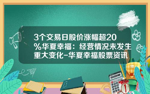 3个交易日股价涨幅超20%华夏幸福：经营情况未发生重大变化-华夏幸福股票资讯
