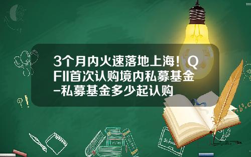 3个月内火速落地上海！QFII首次认购境内私募基金-私募基金多少起认购