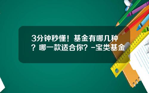 3分钟秒懂！基金有哪几种？哪一款适合你？-宝类基金