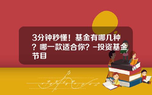 3分钟秒懂！基金有哪几种？哪一款适合你？-投资基金节目