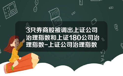 3只券商股被调出上证公司治理指数和上证180公司治理指数-上证公司治理指数