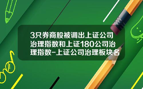 3只券商股被调出上证公司治理指数和上证180公司治理指数-上证公司治理板块名单