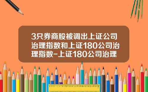 3只券商股被调出上证公司治理指数和上证180公司治理指数-上证180公司治理板块