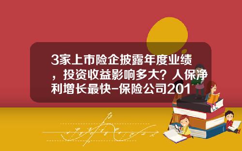 3家上市险企披露年度业绩，投资收益影响多大？人保净利增长最快-保险公司2014年利润