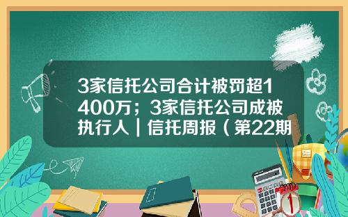 3家信托公司合计被罚超1400万；3家信托公司成被执行人｜信托周报（第22期）-大连中信信托公司地址