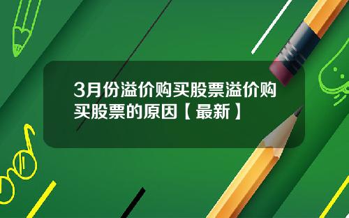 3月份溢价购买股票溢价购买股票的原因【最新】