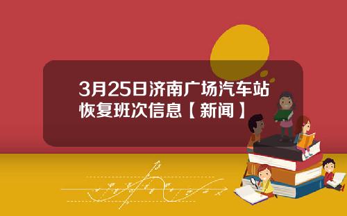 3月25日济南广场汽车站恢复班次信息【新闻】