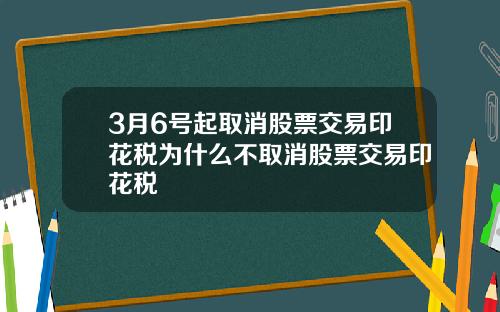 3月6号起取消股票交易印花税为什么不取消股票交易印花税